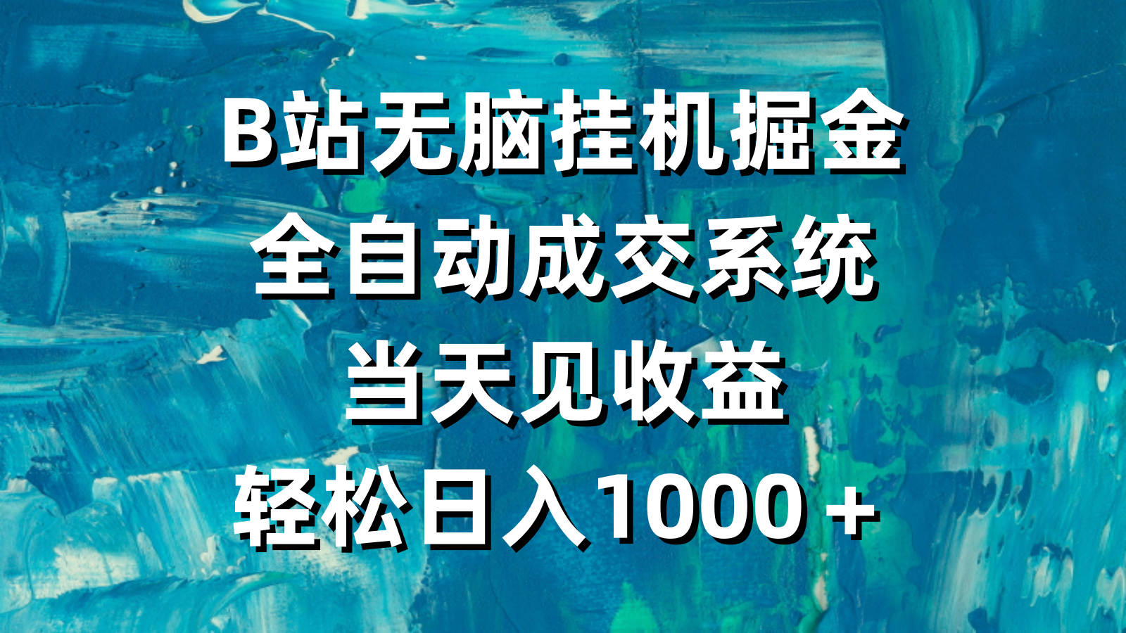 B站无脑挂机掘金，全自动成交系统，当天见收益，轻松日入1000＋ - 中创网