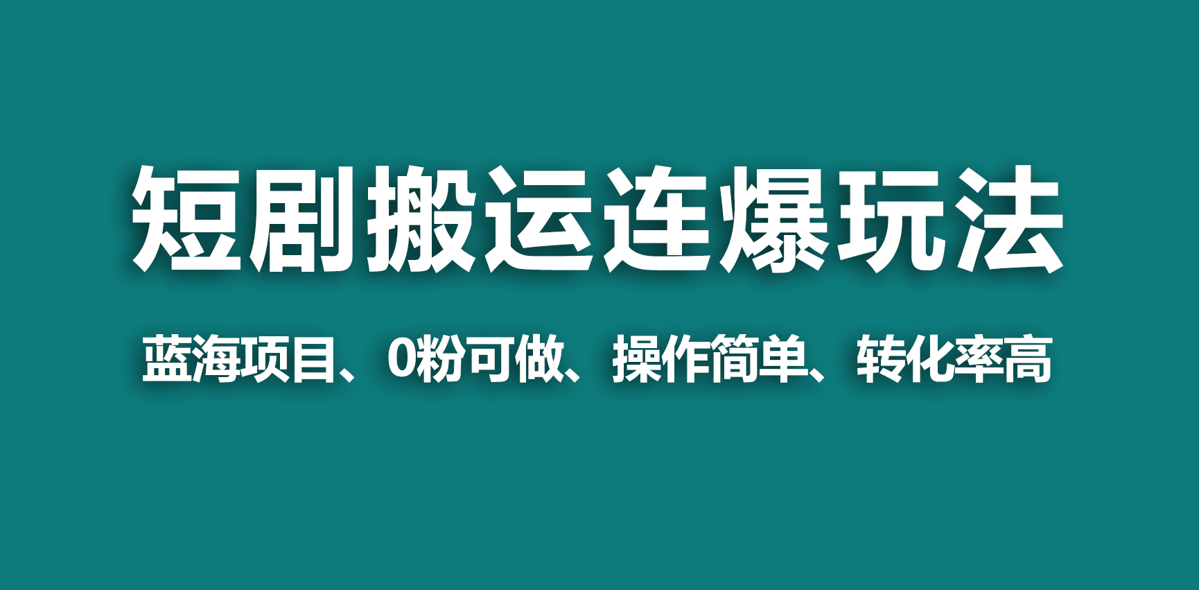 【蓝海野路子】视频号玩短剧，搬运+连爆打法，一个视频爆几万收益！ - 中创网