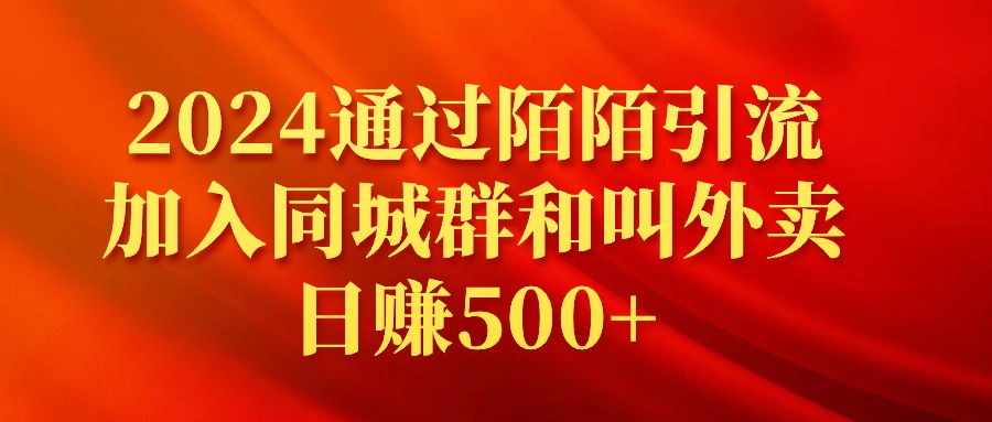 2024通过陌陌引流加入同城群和叫外卖日赚500+ - 中创网