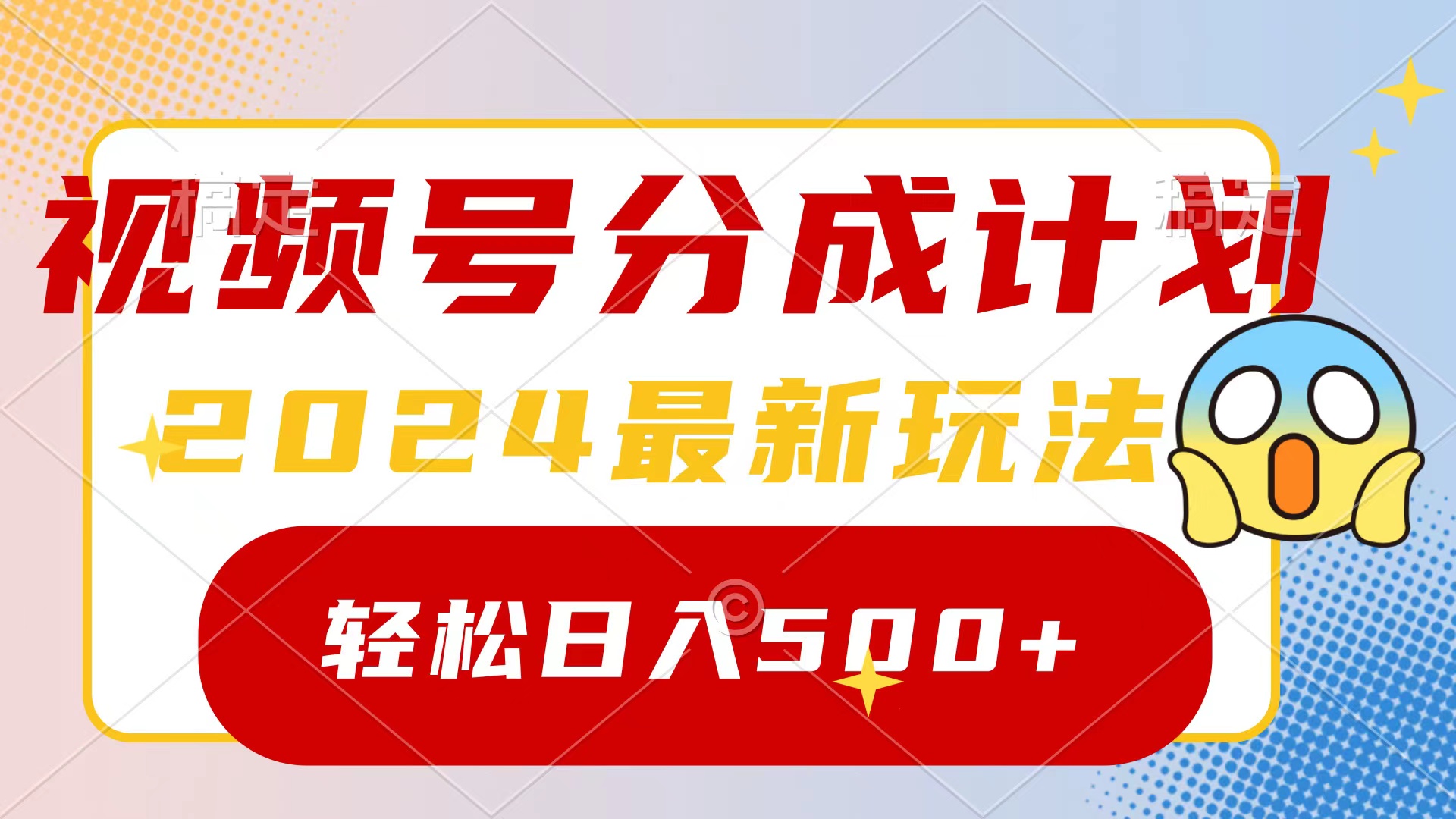 2024玩转视频号分成计划，一键生成原创视频，收益翻倍的秘诀，日入500+ - 中创网