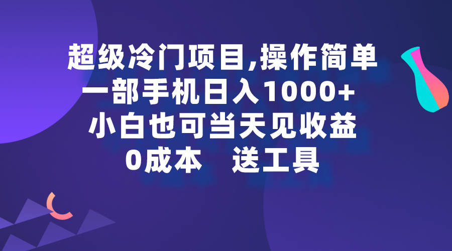 超级冷门项目,操作简单，一部手机轻松日入1000+，小白也可当天看见收益 - 中创网