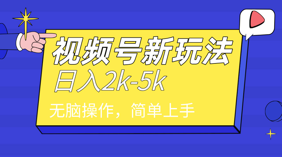 2024年视频号分成计划，日入2000+，文案号新赛道，一学就会，无脑操作。 - 中创网