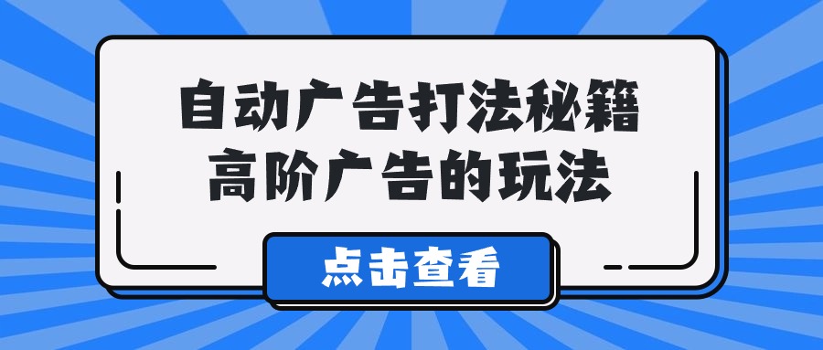 A lice自动广告打法秘籍，高阶广告的玩法 - 中创网