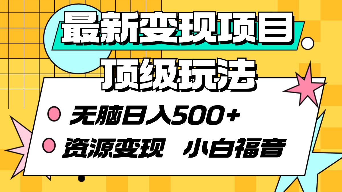 最新变现项目顶级玩法 无脑日入500+ 资源变现 小白福音 - 中创网