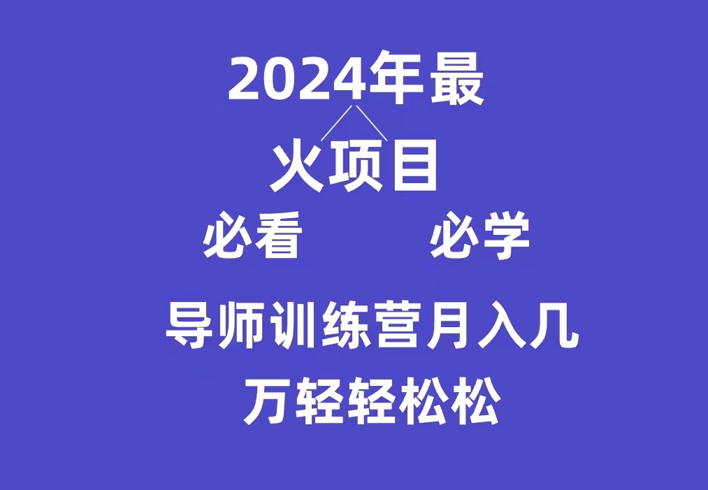 导师训练营互联网最牛逼的项目没有之一，新手小白必学，月入3万+轻轻松松 - 中创网