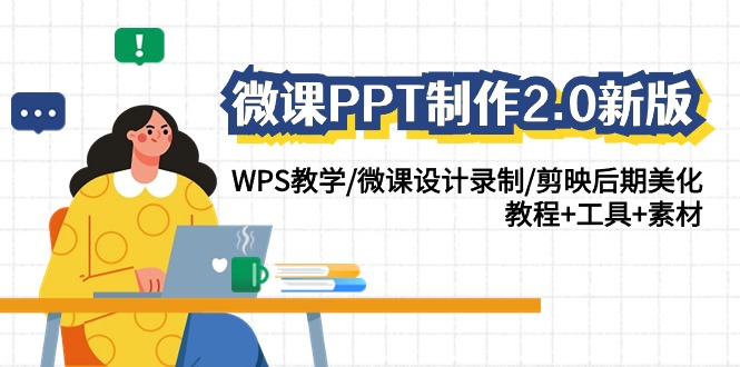 微课PPT制作-2.0新版：WPS教学/微课设计录制/剪映后期美化/教程+工具+素材 - 中创网