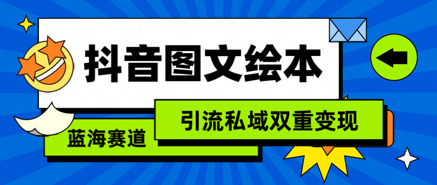 抖音图文绘本，简单搬运复制，引流私域双重变现（教程+资源） - 中创网