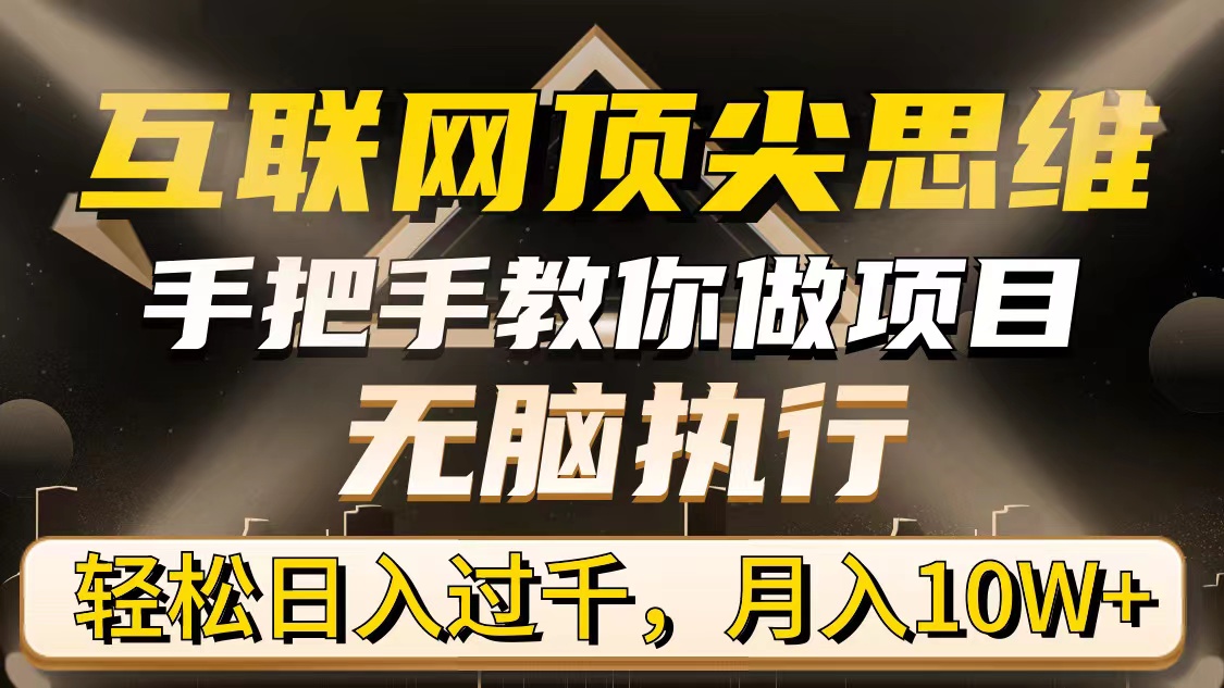 互联网顶尖思维，手把手教你做项目，无脑执行，轻松日入过千，月入10W+ - 中创网