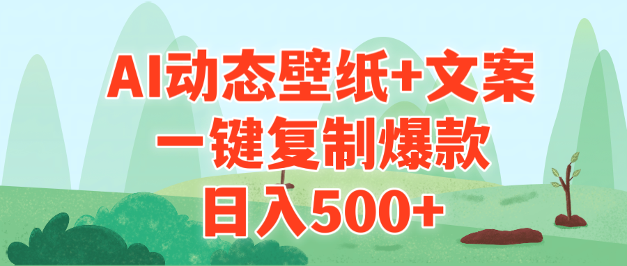 AI治愈系动态壁纸+文案，一键复制爆款，日入500+ - 中创网