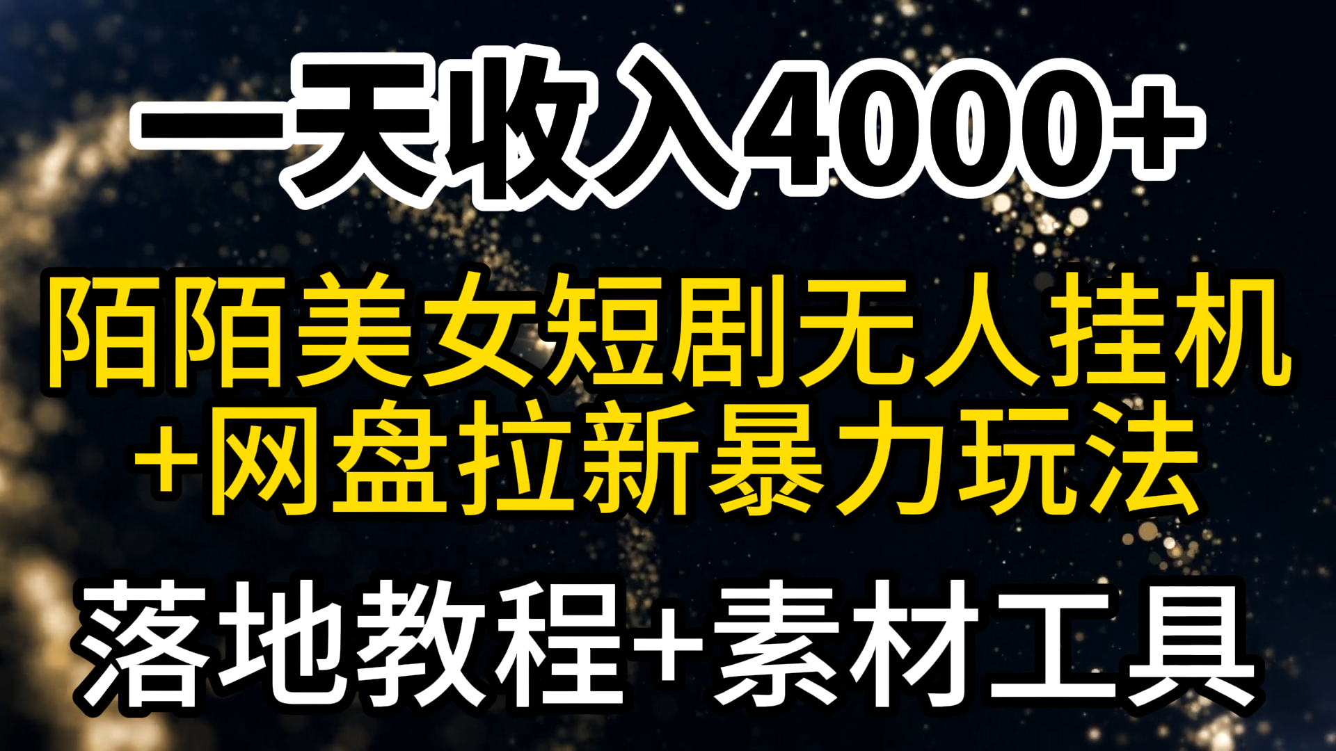 一天收入4000+，最新陌陌短剧美女无人直播+网盘拉新暴力玩法 教程+素材工具 - 中创网