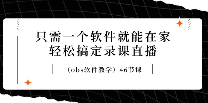 只需一个软件就能在家轻松搞定录课直播（obs软件教学）46节课 - 中创网