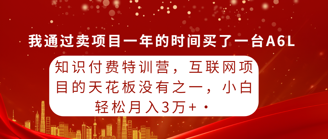 知识付费特训营，互联网项目的天花板，没有之一，小白轻轻松松月入三万+ - 中创网