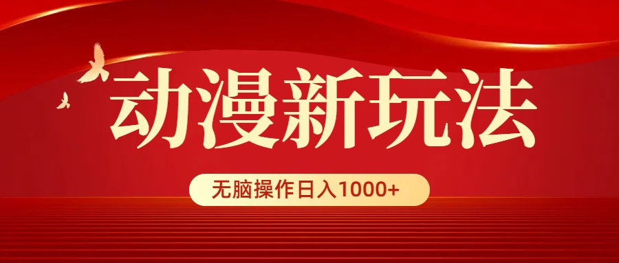 动漫新玩法，条条爆款，5分钟1条100%原创，小白无脑操作日入1000+ - 中创网