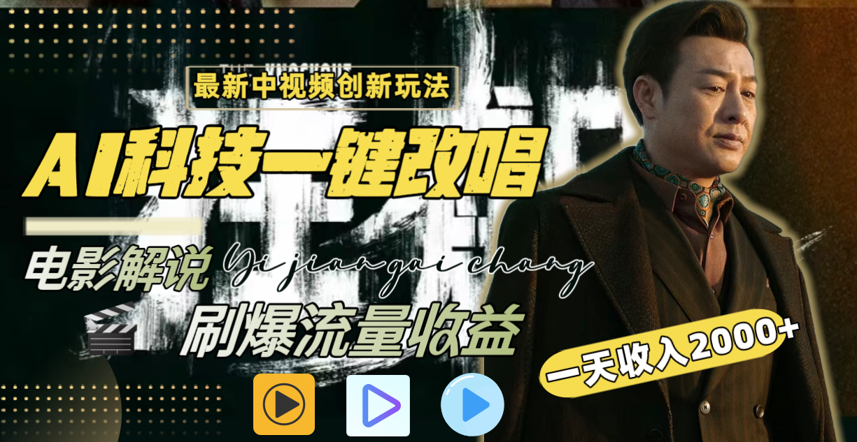 中视频最新玩法，AI一键改唱影视解说，刷爆全网流量，日入2000＋全平台通用 - 中创网
