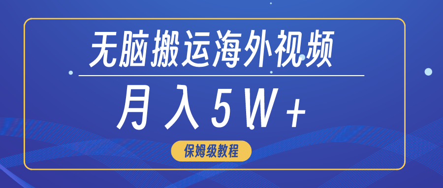 无脑搬运海外短视频，3分钟上手0门槛，月入5W+ - 中创网