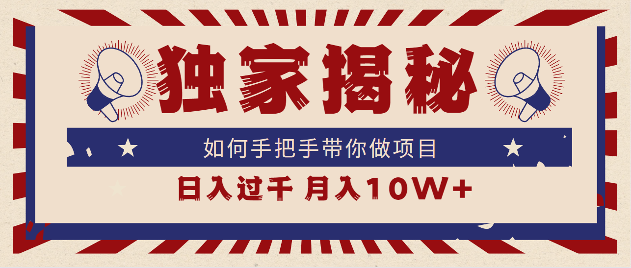 独家揭秘，如何手把手带你做项目，日入上千，月入10W+ - 中创网