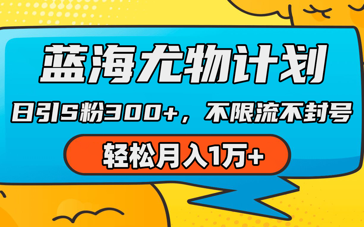 蓝海尤物计划，AI重绘美女视频，日引s粉300+，不限流不封号，轻松月入1万+ - 中创网