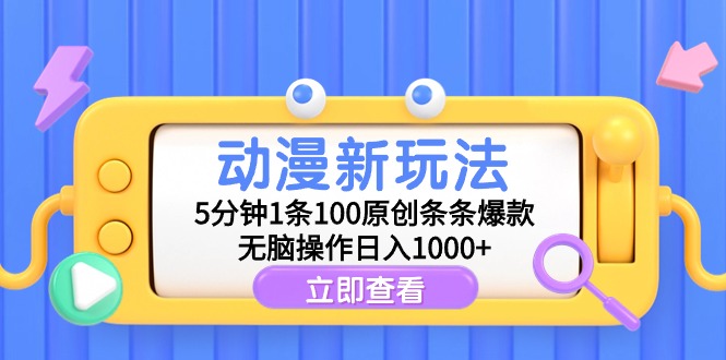 动漫新玩法，5分钟1条100原创条条爆款，无脑操作日入1000+ - 中创网