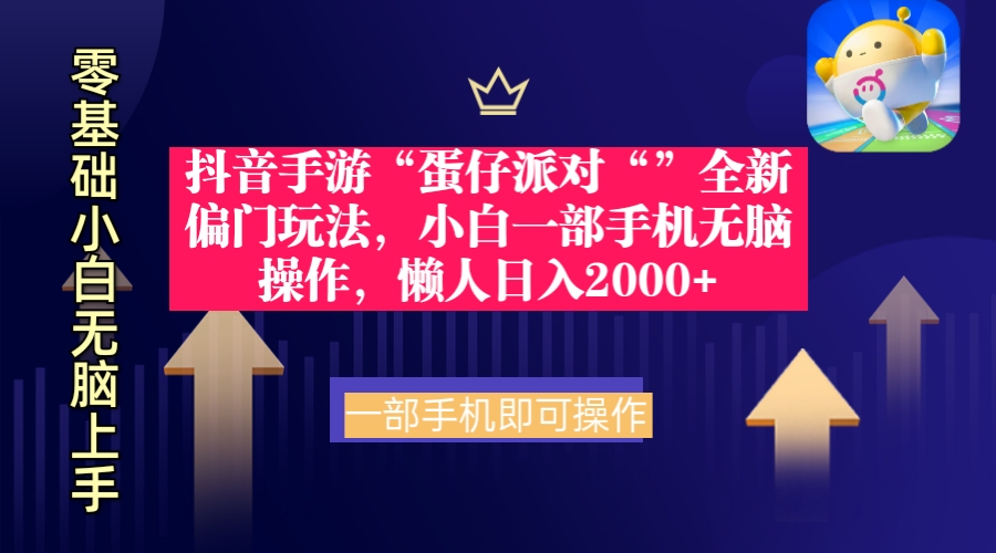 抖音手游“蛋仔派对“”全新偏门玩法，小白一部手机无脑操作 懒人日入2000+ - 中创网