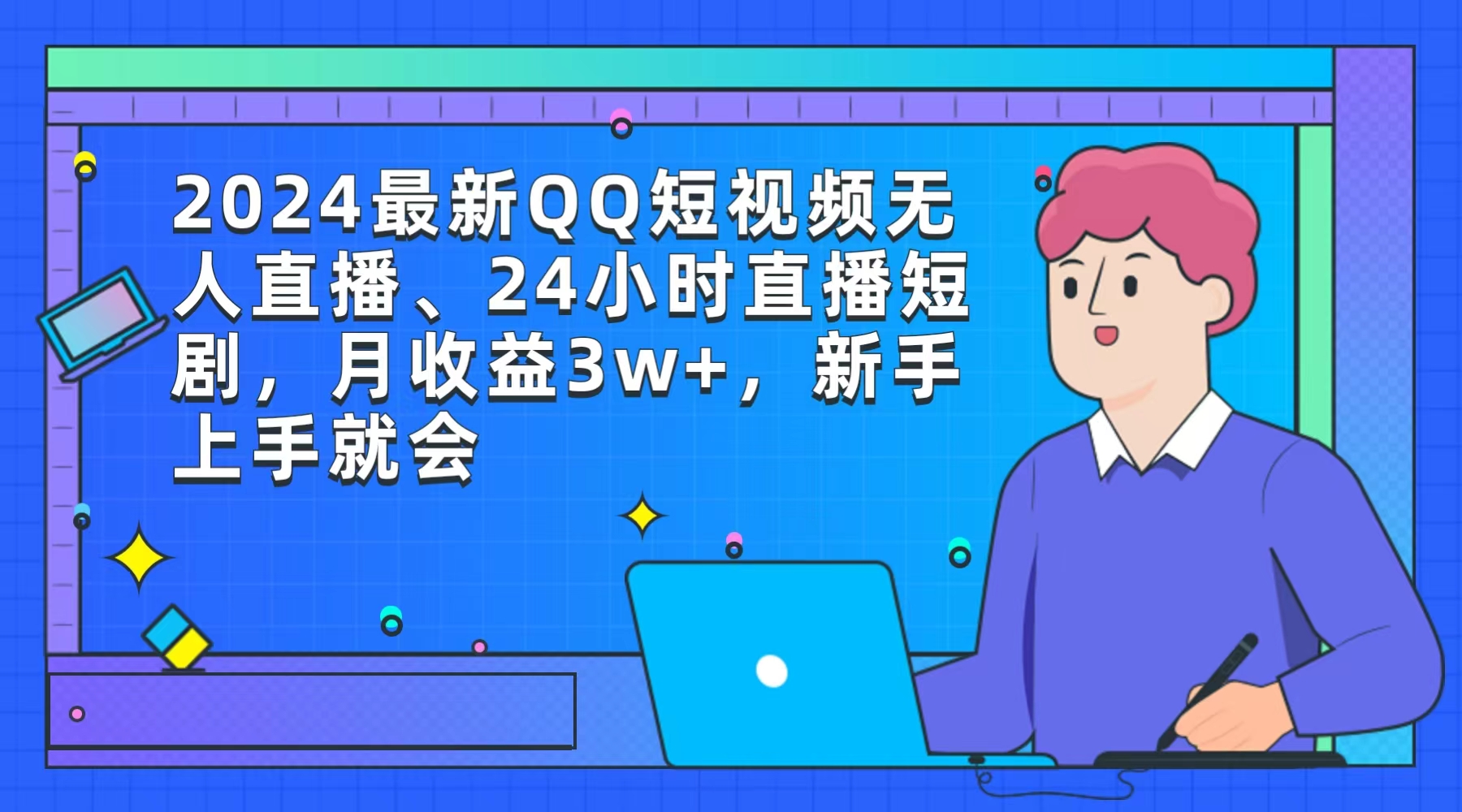 2024最新QQ短视频无人直播、24小时直播短剧，月收益3w+，新手上手就会 - 中创网