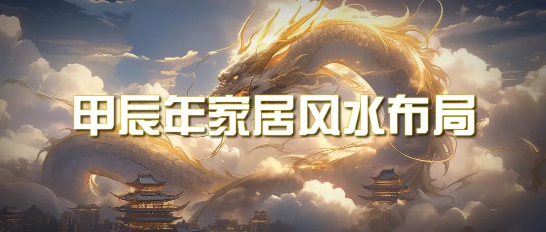某公众号付费文章《甲辰年 厚礼-手把手教你布置 今年的家居风水》 - 中创网