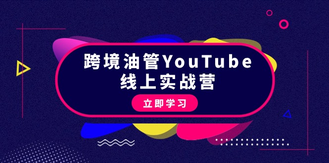 跨境油管YouTube线上营：大量实战一步步教你从理论到实操到赚钱（45节） - 中创网