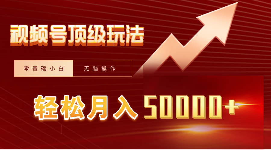 视频号短剧搬运狂怼玩法，零基础小白月入50000+ - 中创网