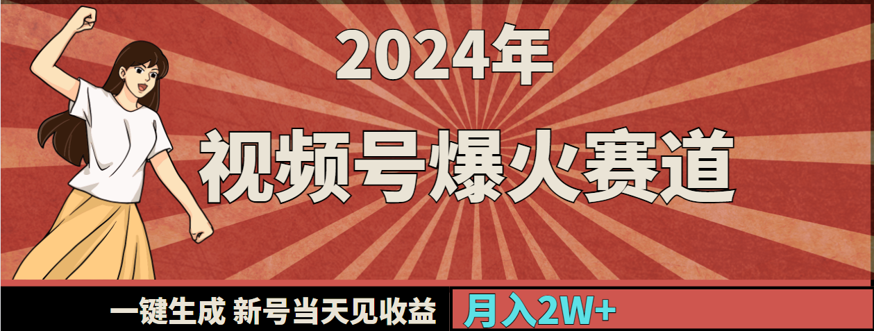 2024年视频号爆火赛道，一键生成，新号当天见收益，月入20000+ - 中创网