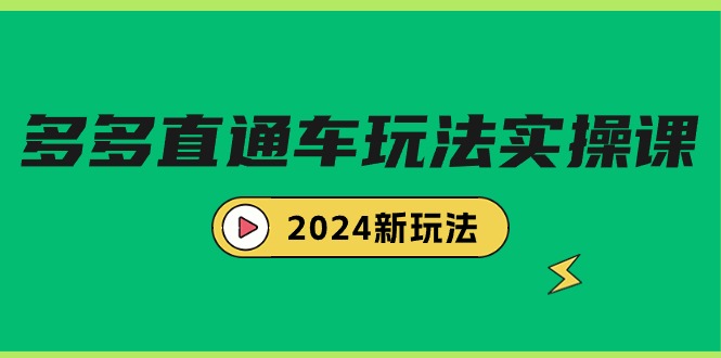 多多直通车玩法实战课，2024新玩法（7节课） - 中创网