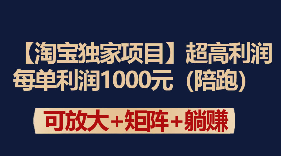 【淘宝独家项目】超高利润：每单利润1000元 - 中创网