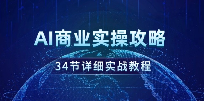 AI商业实操攻略，34节详细实战教程！ - 中创网