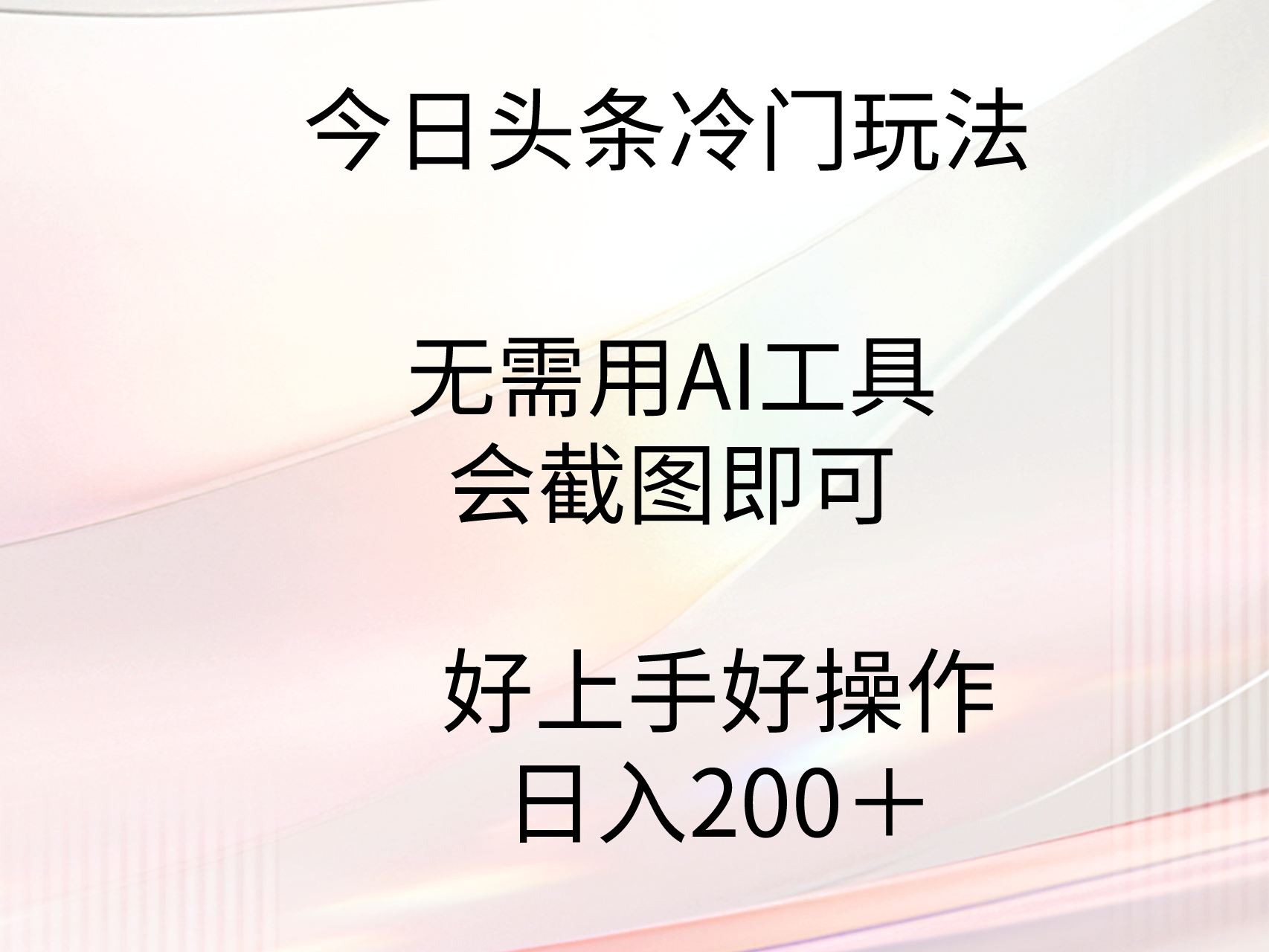 今日头条冷门玩法，无需用AI工具，会截图即可。门槛低好操作好上手，日... - 中创网