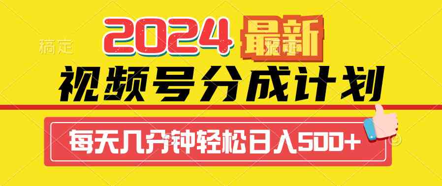 2024视频号分成计划最新玩法，一键生成机器人原创视频，收益翻倍，日入500+ - 中创网