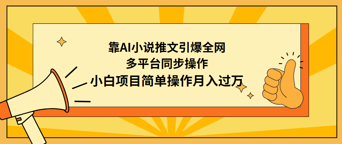 靠AI小说推文引爆全网，多平台同步操作，小白项目简单操作月入过万 - 中创网