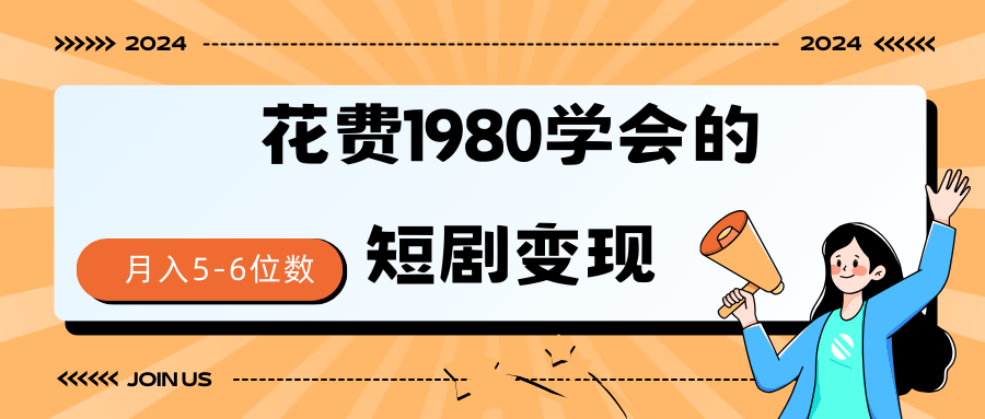 短剧变现技巧 授权免费一个月轻松到手5-6位数 - 中创网