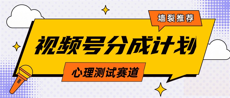 视频号分成计划心理测试玩法，轻松过原创条条出爆款，单日1000+教程+素材 - 中创网