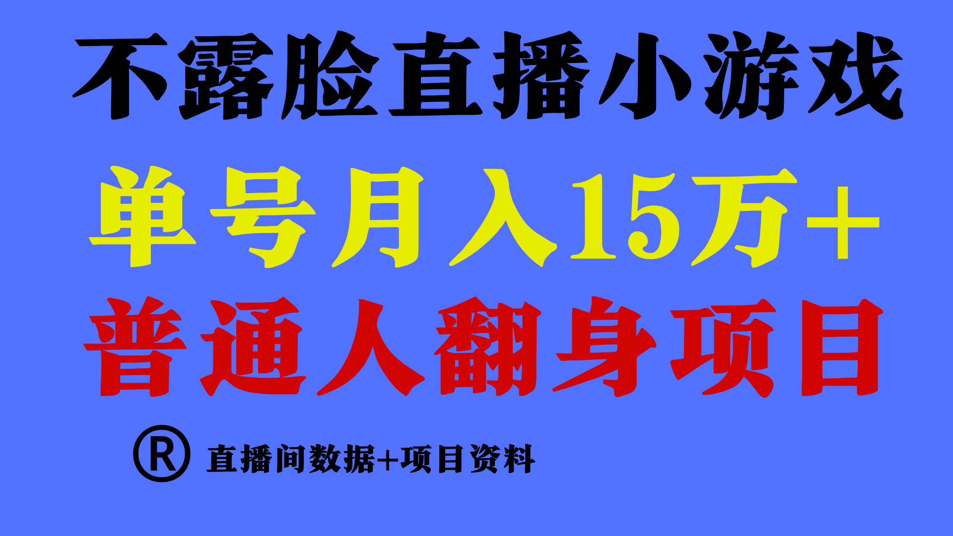 普通人翻身项目 ，月收益15万+，不用露脸只说话直播找茬类小游戏，小白... - 中创网