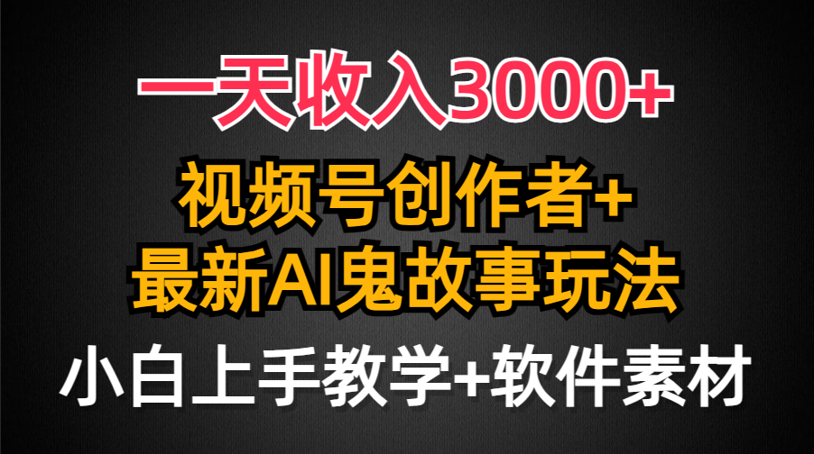 一天收入3000+，视频号创作者AI创作鬼故事玩法，条条爆流量，小白也能轻... - 中创网