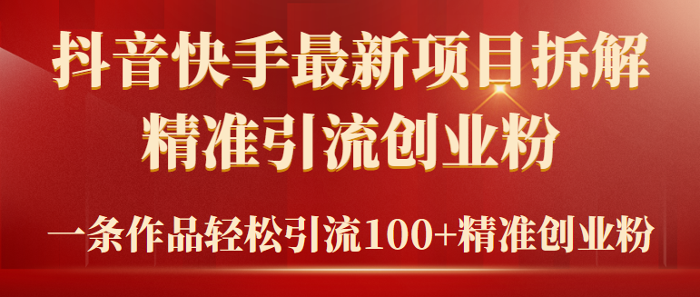 2024年抖音快手最新项目拆解视频引流创业粉，一天轻松引流精准创业粉100+ - 中创网