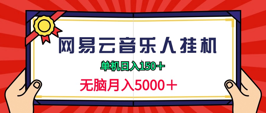 2024网易云音乐人挂机项目，单机日入150+，无脑月入5000+ - 中创网