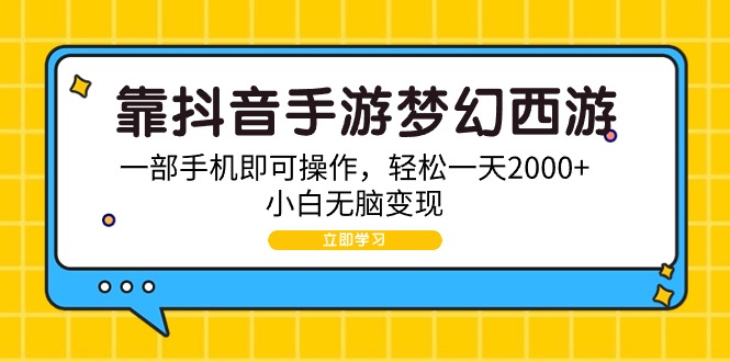 靠抖音手游梦幻西游，一部手机即可操作，轻松一天2000+，小白无脑变现 - 中创网