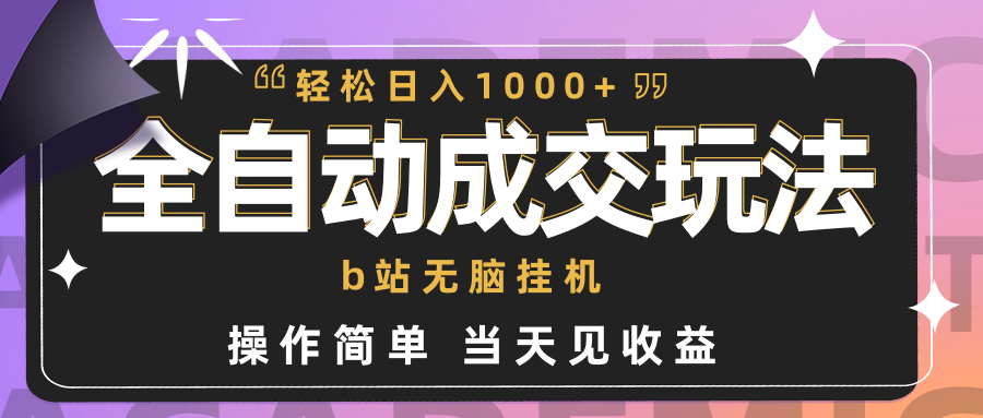 全自动成交  b站无脑挂机 小白闭眼操作 轻松日入1000+ 操作简单 当天见收益 - 中创网