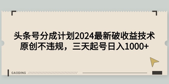 头条号分成计划2024最新破收益技术，原创不违规，三天起号日入1000+ - 中创网