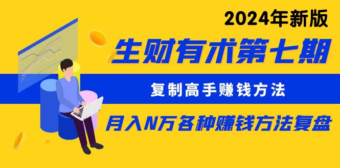 生财有术第七期：复制高手赚钱方法 月入N万各种方法复盘（更新到24年0313） - 中创网