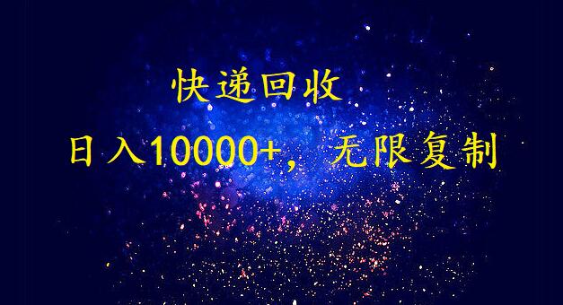 完美落地，暴利快递回收项目。每天收入10000+，可无限放大 - 中创网