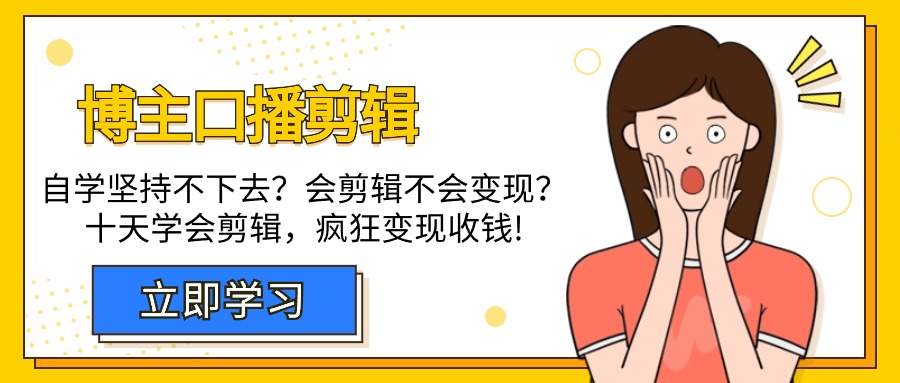 博主-口播剪辑，自学坚持不下去？会剪辑不会变现？十天学会剪辑，疯狂收钱 - 中创网