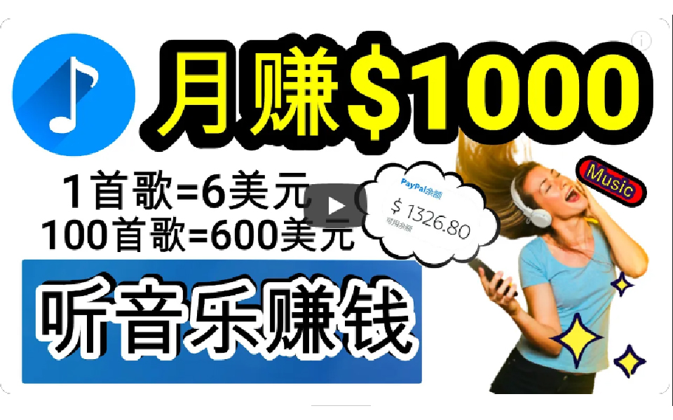 2024年独家听歌曲轻松赚钱，每天30分钟到1小时做歌词转录客，小白日入300+ - 中创网