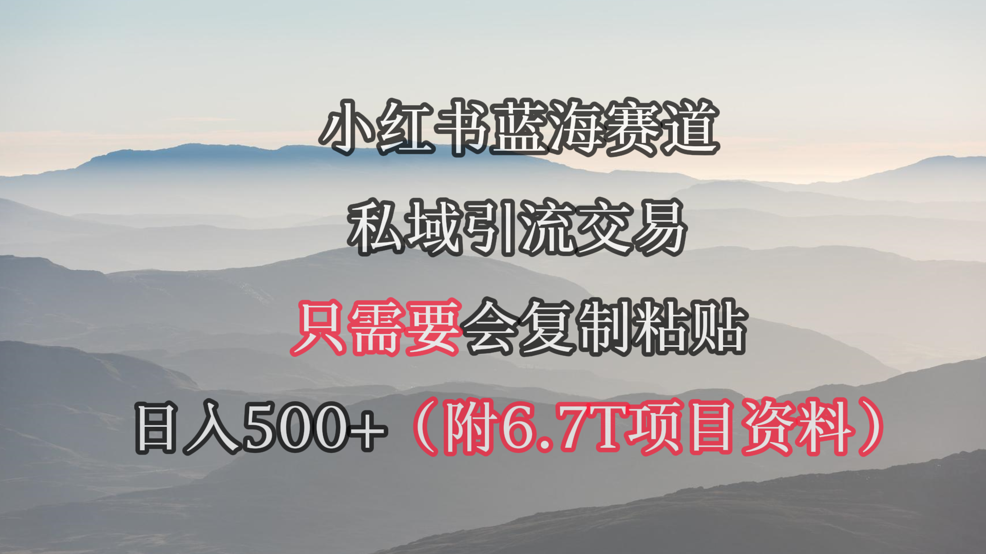 小红书短剧赛道，私域引流交易，会复制粘贴，日入500+（附6.7T短剧资源） - 中创网