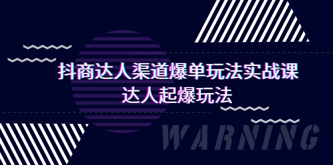 抖商达人-渠道爆单玩法实操课，达人起爆玩法（29节课） - 中创网