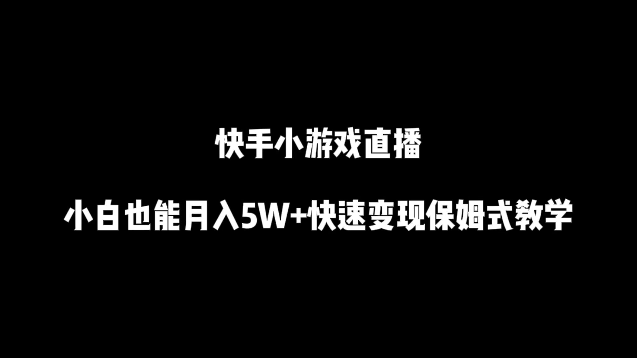 快手小游戏直播，小白也能月入5W+快速变现保姆式教学 - 中创网